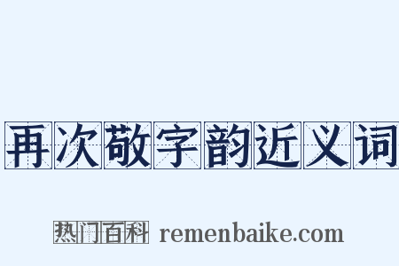 再次敬字韵近义词是什么意思的图片